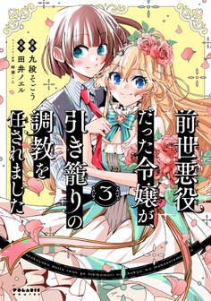 前世悪役だった令嬢が、引き籠りの調教を任されました