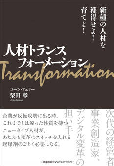 人材トランスフォーメーション 新種の人材を獲得せよ!育てよ!