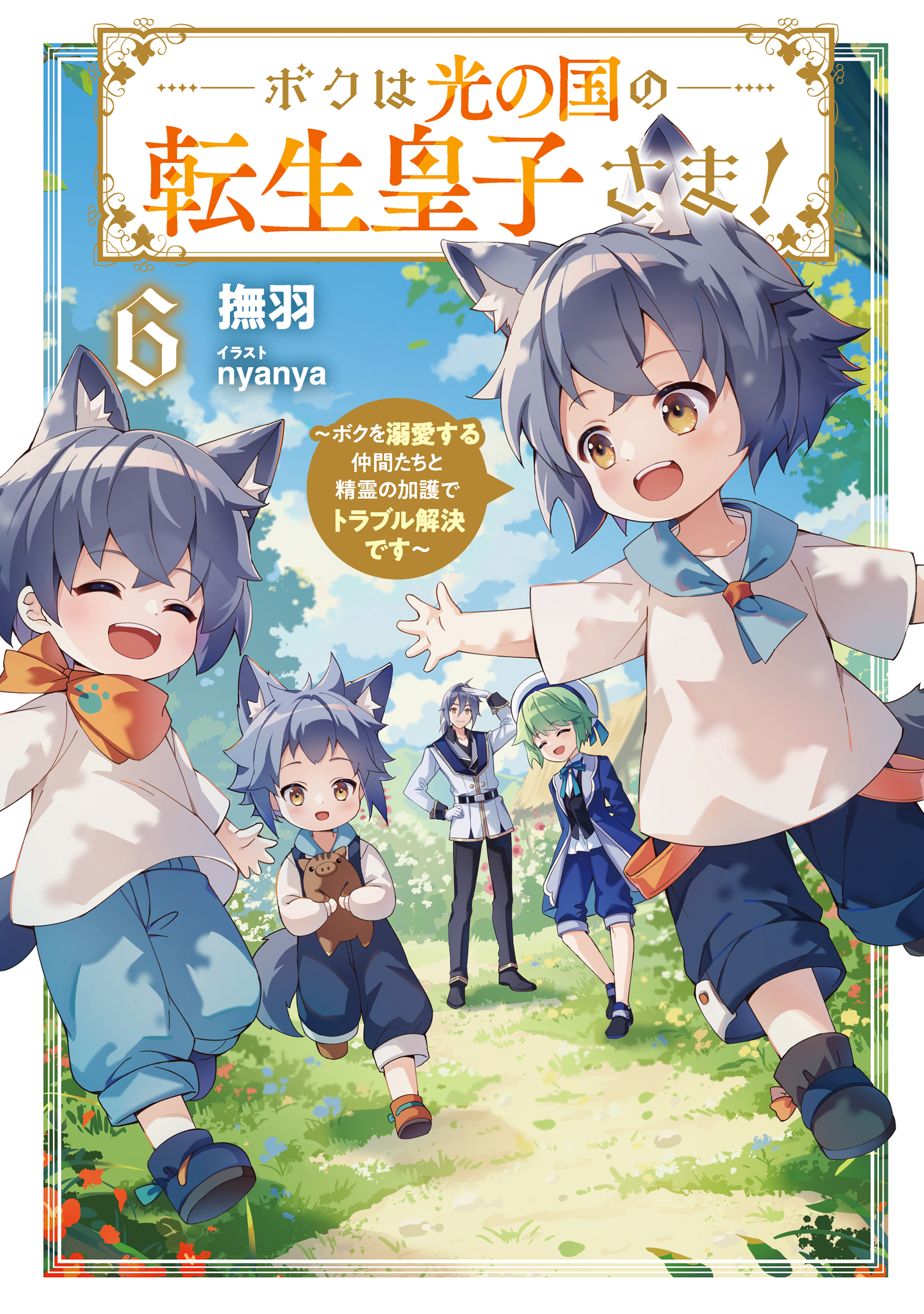 ボクは光の国の転生皇子さま！６　～ボクを溺愛する仲間たちと精霊の加護でトラブル解決です～【電子書店共通特典SS付】