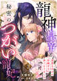 龍神皇帝と秘密のつがいの寵妃~深愛を注がれ世継ぎを身ごもりました~【分冊版】2話