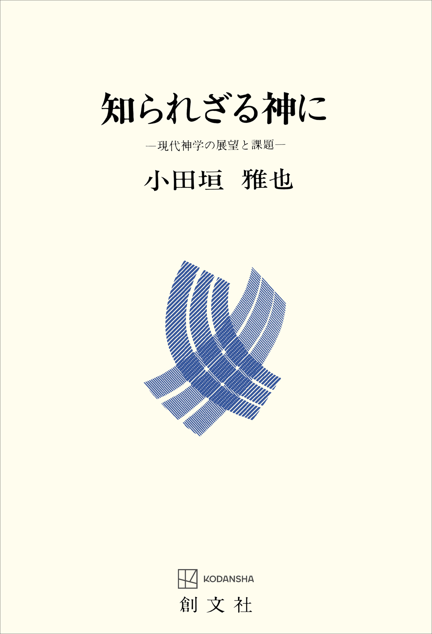 知られざる神に　現代神学の展望と課題