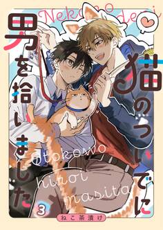 猫のついでに男を拾いました【単話】