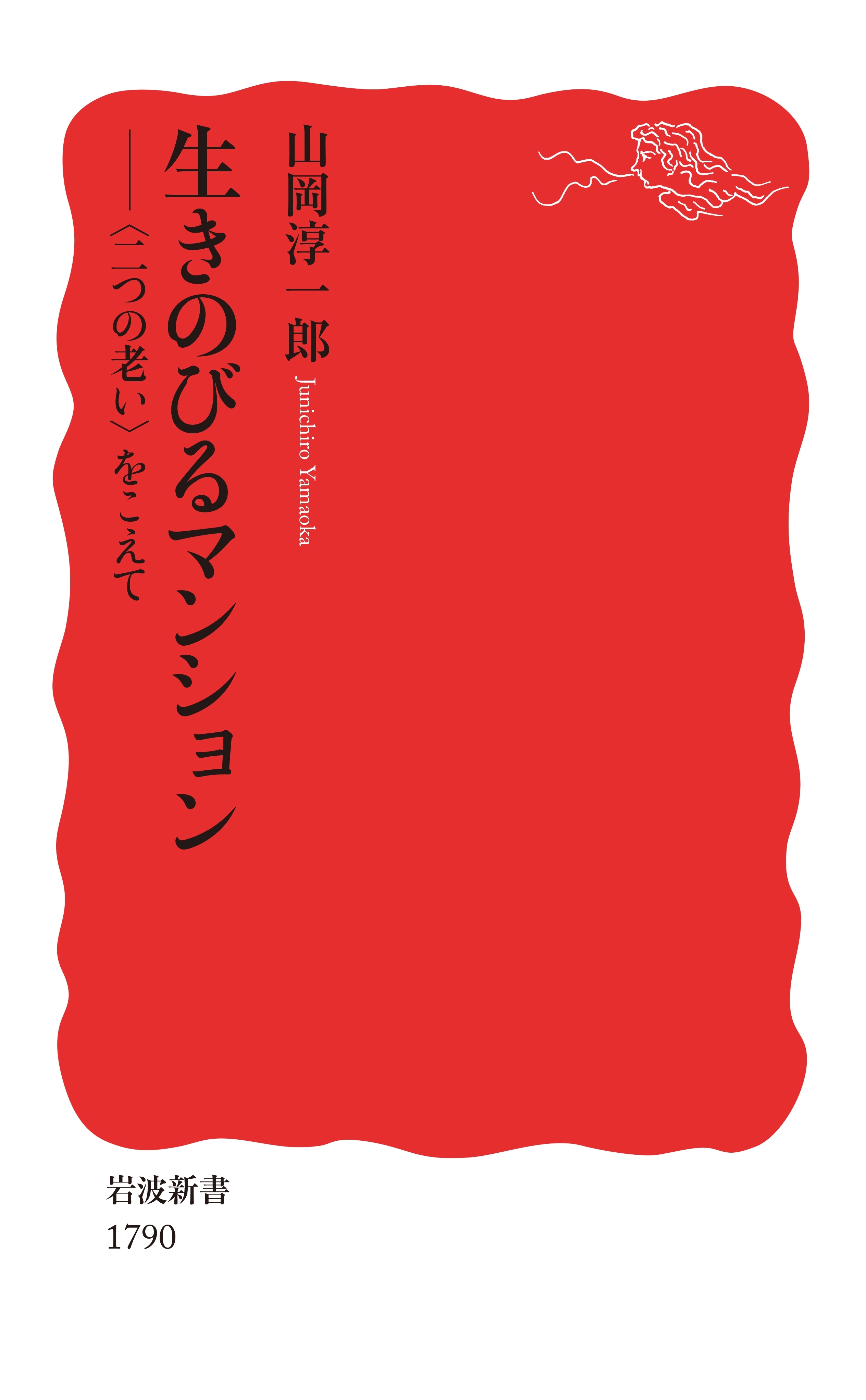 生きのびるマンション　〈二つの老い〉をこえて