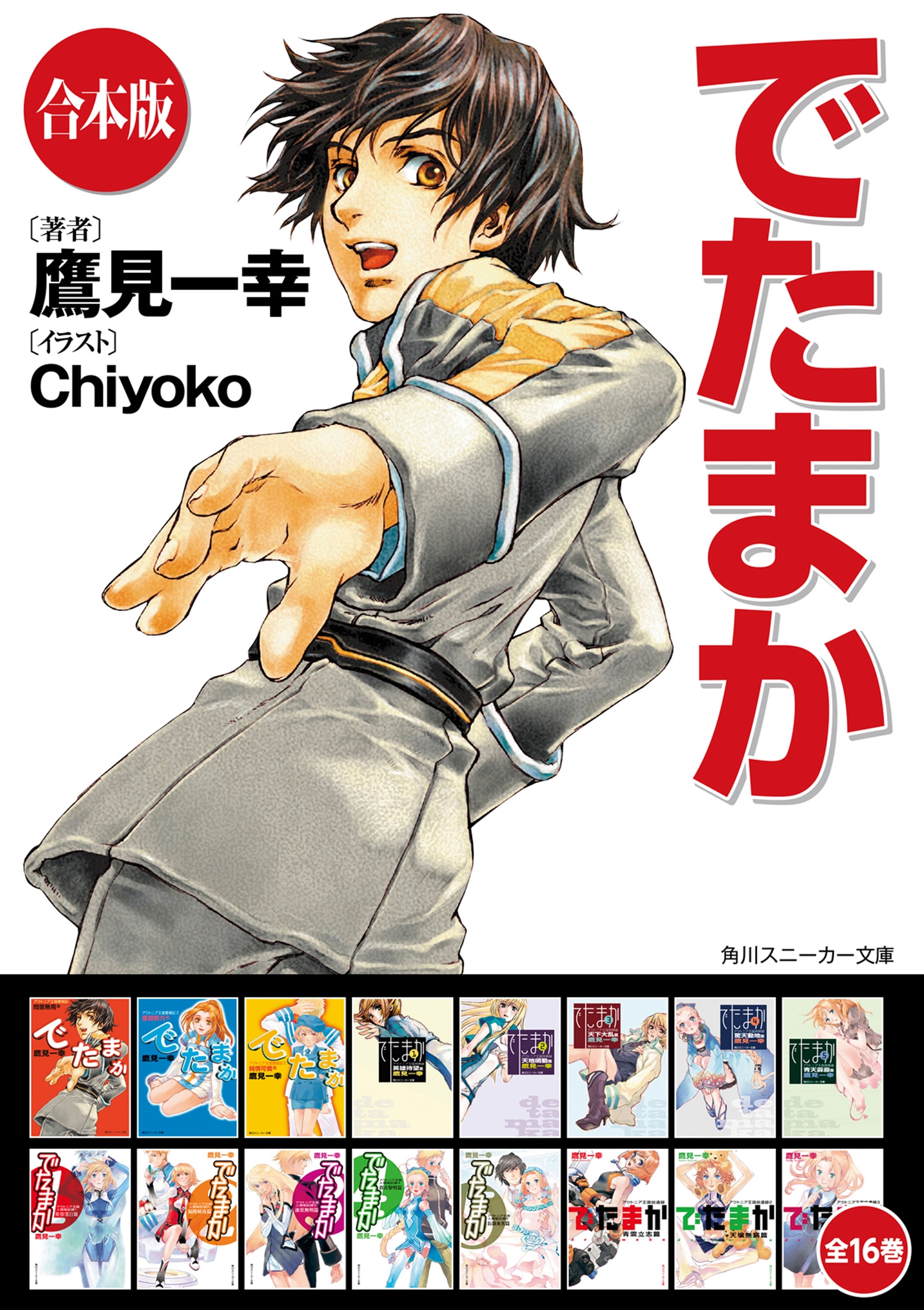 【合本版】でたまか　全16巻