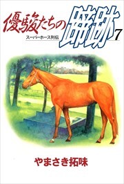 優駿たちの蹄跡7