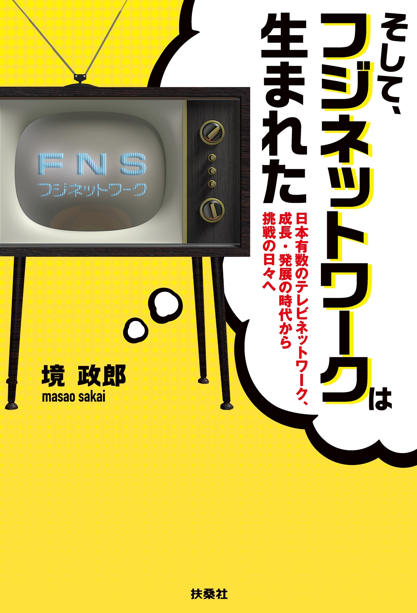 そして、フジネットワークは生まれた　日本有数のネットワーク、成長・発展の時代から挑戦の日々へ