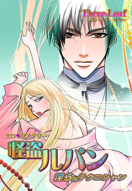 エロ◆ミステリー 怪盗ルパン