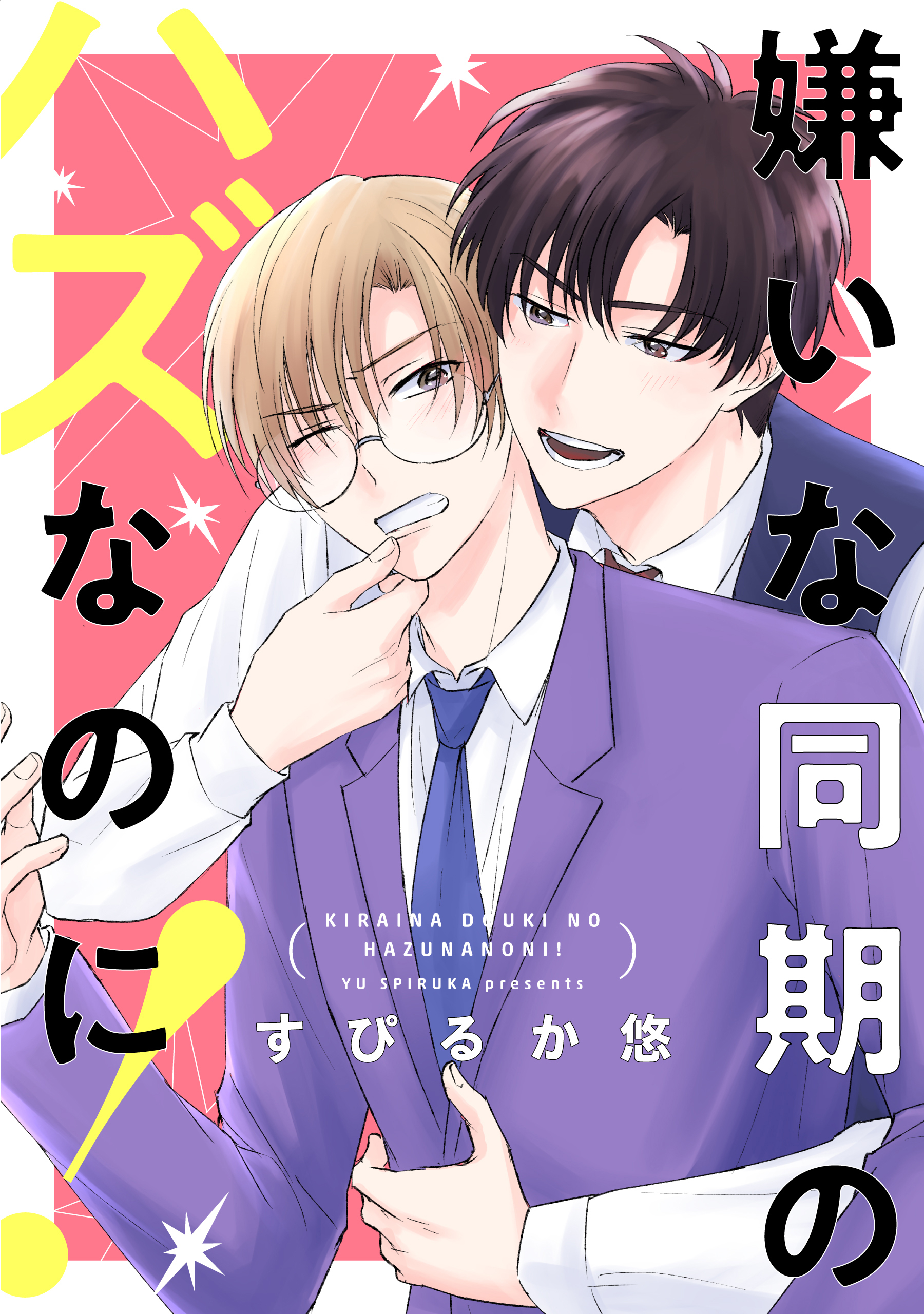 嫌いな同期のハズなのに！