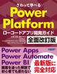 さわって学べるPower Platform ローコードアプリ開発ガイド 全面改訂版