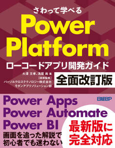 さわって学べるPower Platform ローコードアプリ開発ガイド 全面改訂版