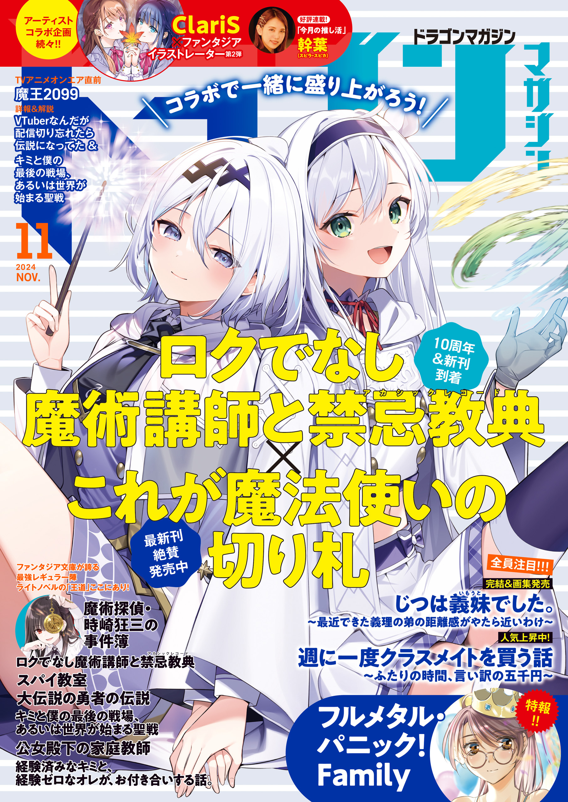 【電子版】ドラゴンマガジン　２０２４年１１月号