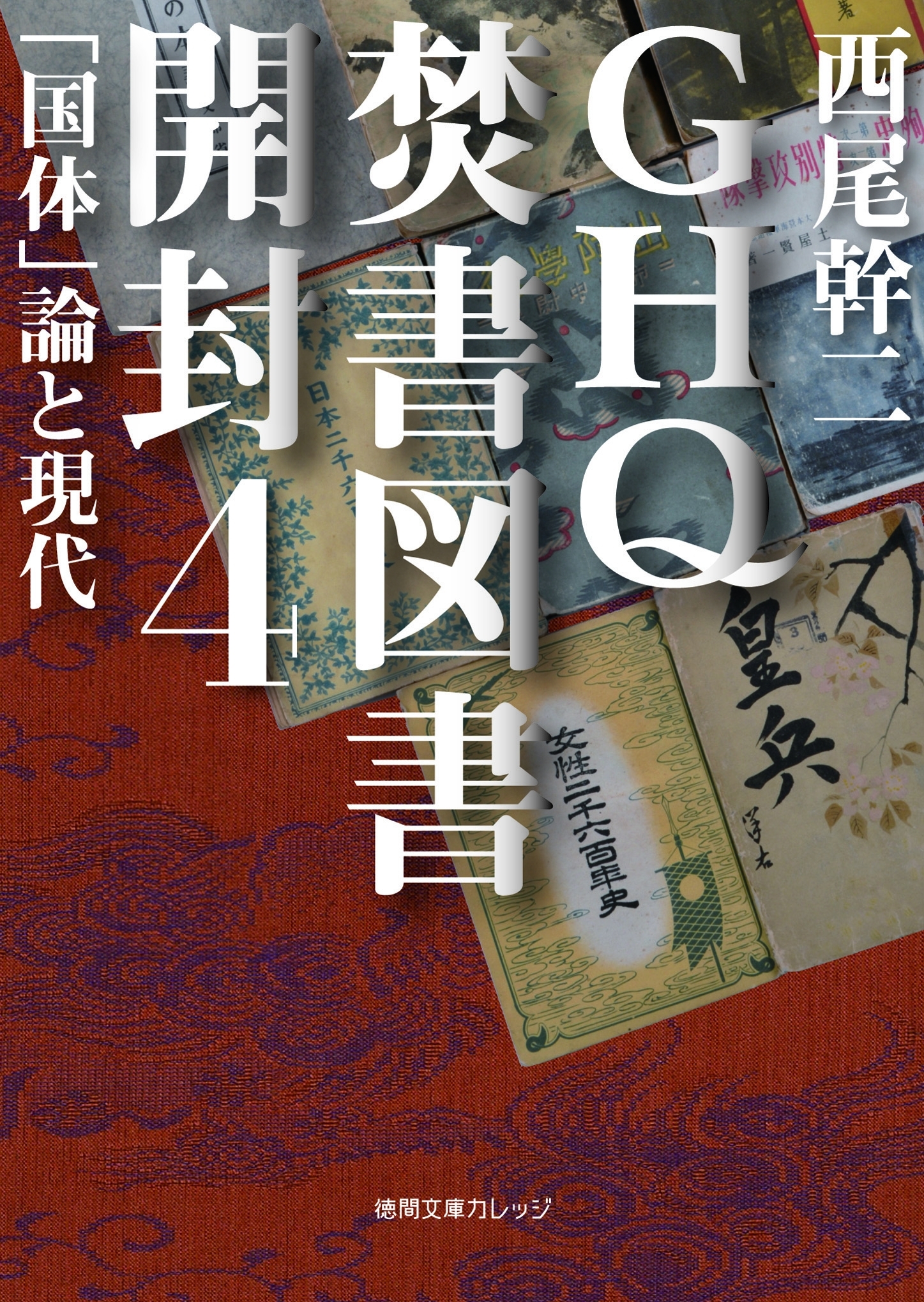 GHQ焚書図書開封４　「国体」論と現代
