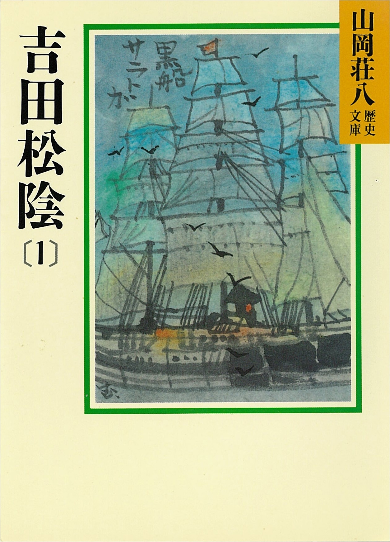吉田松陰(1)