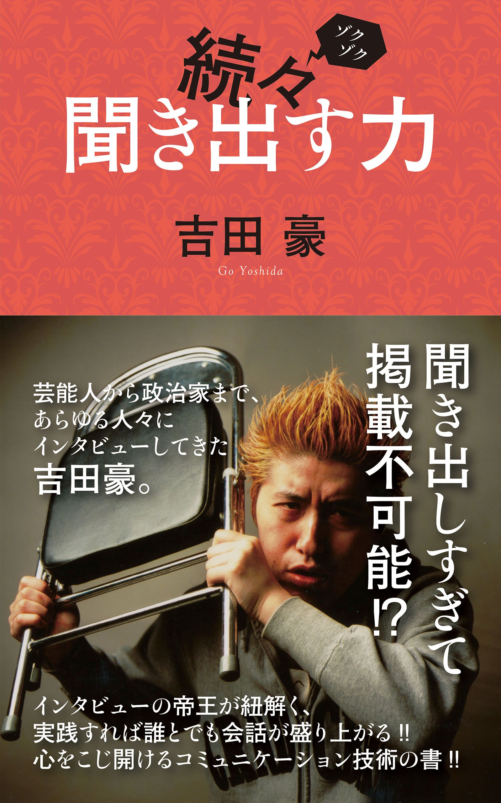 続々聞き出す力