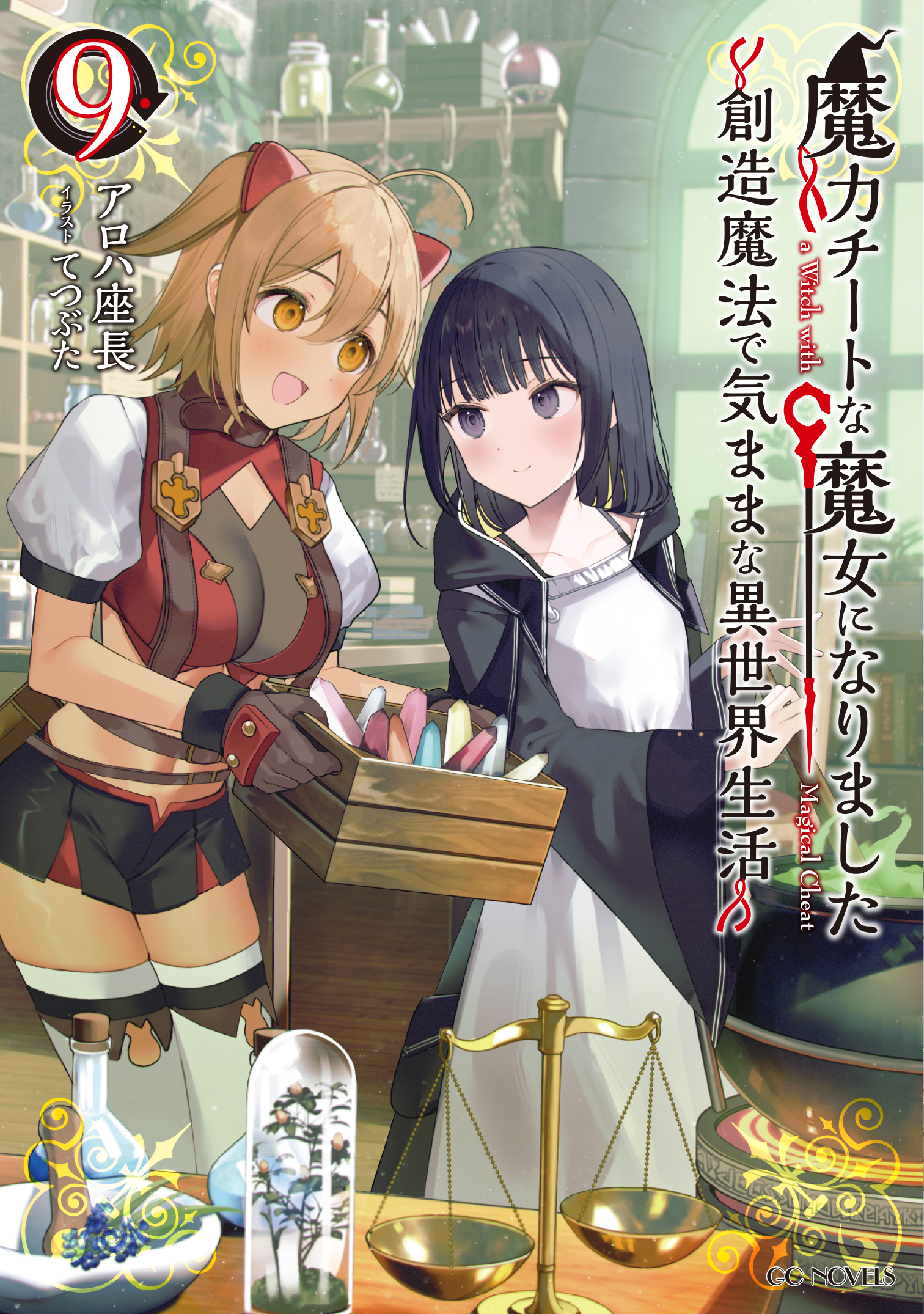 魔力チートな魔女になりました～創造魔法で気ままな異世界生活～