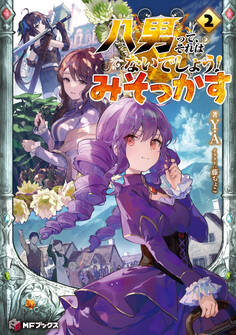 八男って、それはないでしょう! みそっかす 2