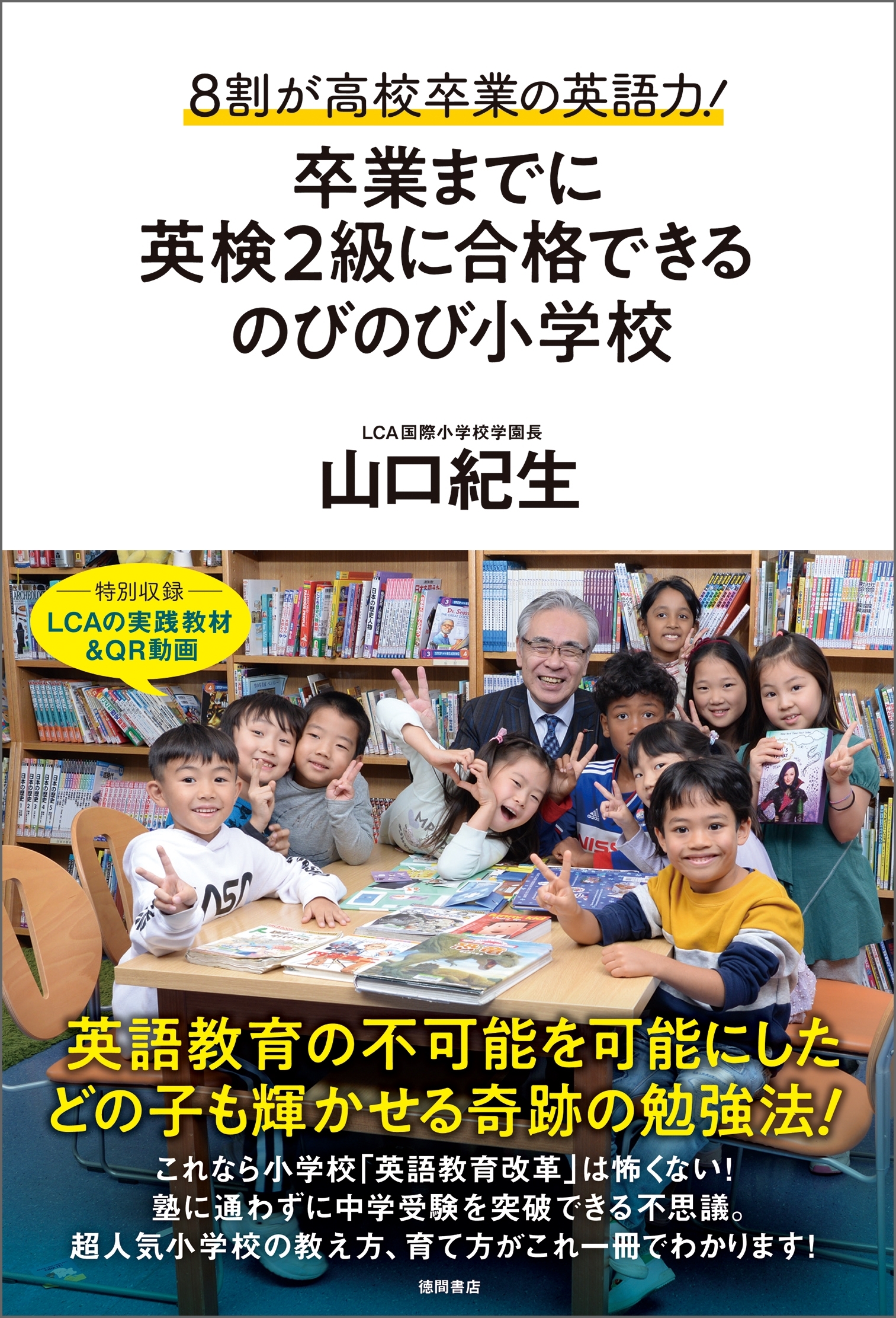 ８割が高校卒業の英語力！ 卒業までに英検２級に合格できるのびのび小学校