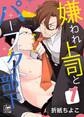 【期間限定 無料お試し版 閲覧期限2026年7月30日】嫌われ上司とパーフェクト部下 1話