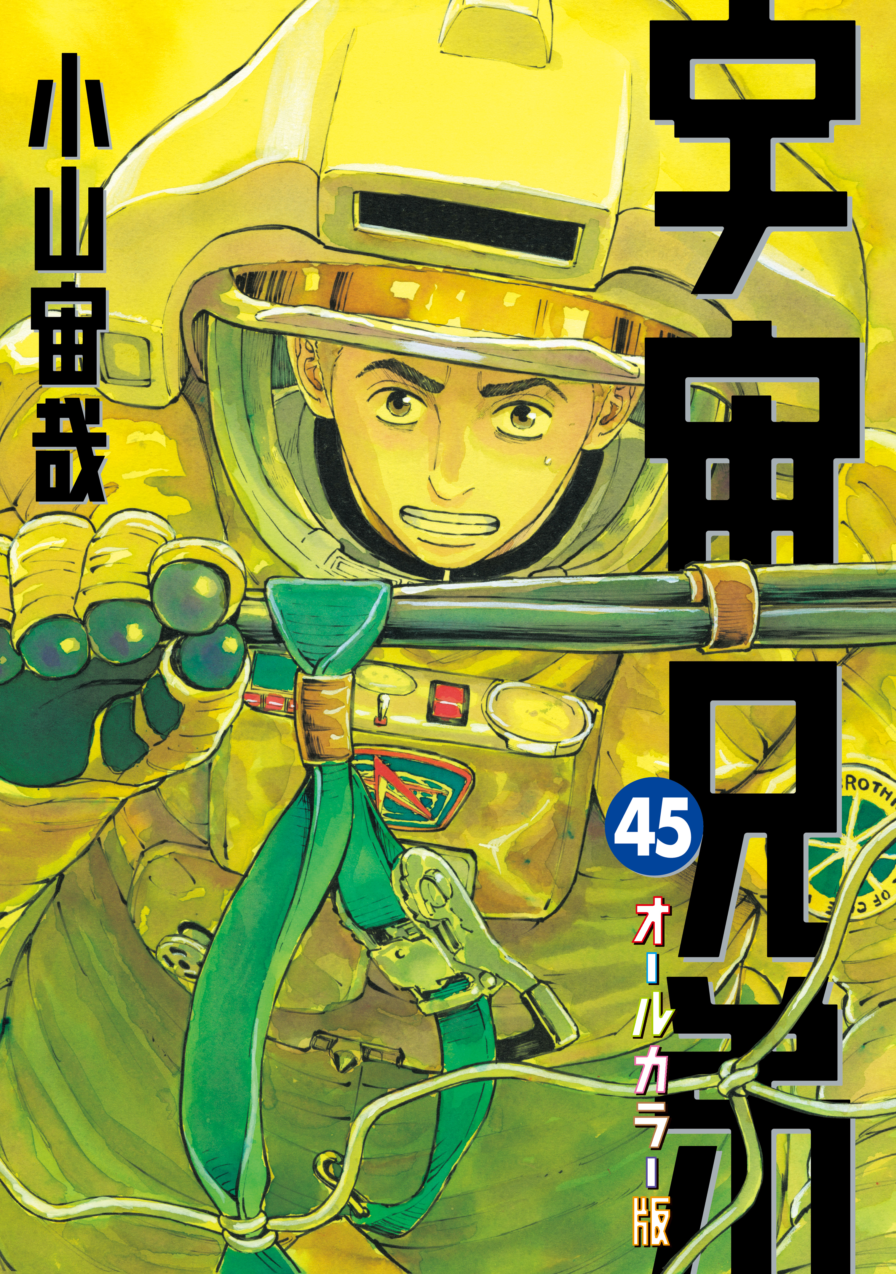 宇宙兄弟　オールカラー版