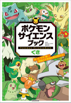 ポケモン サイエンスブック