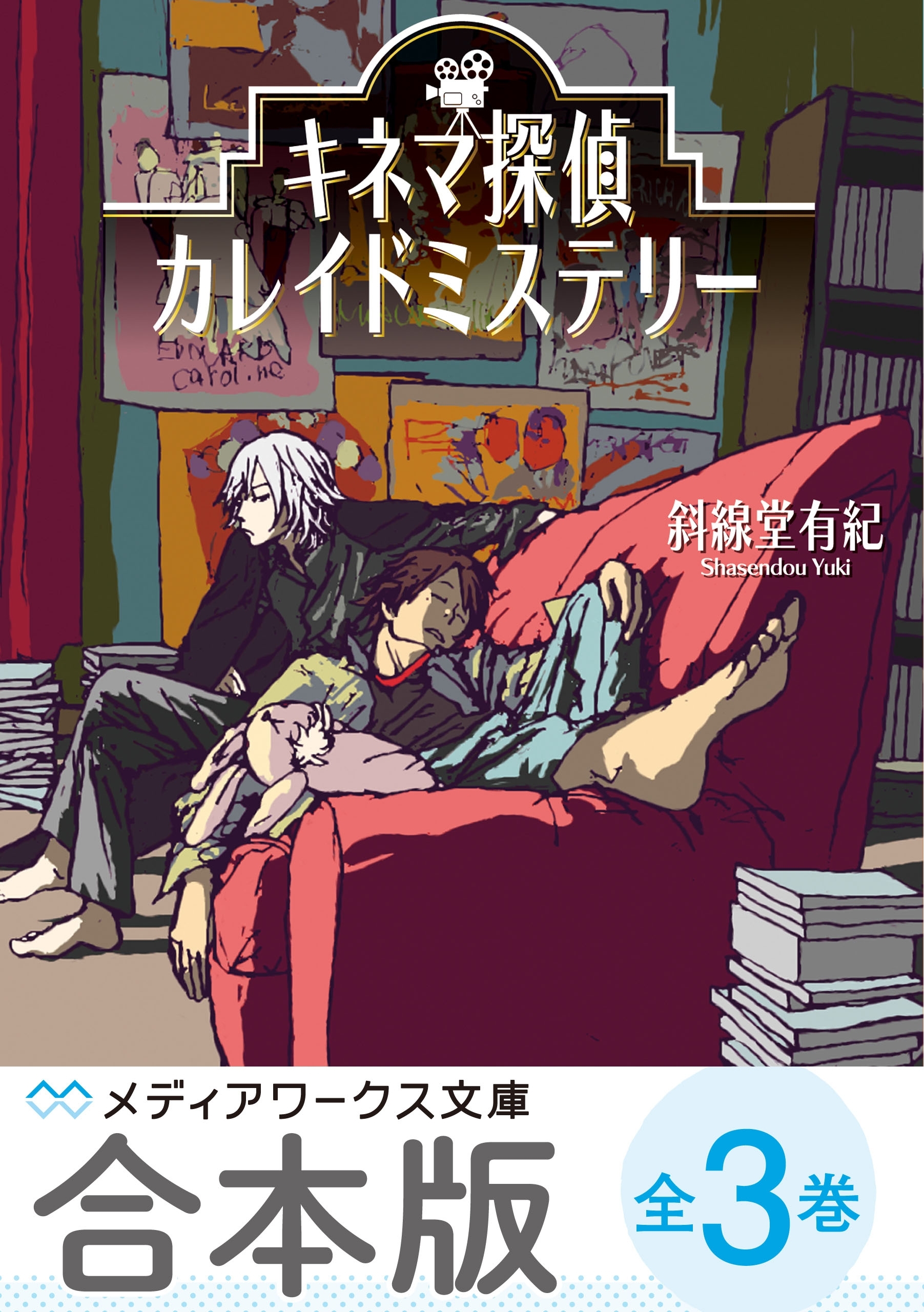 【合本版】キネマ探偵カレイドミステリー　全3巻