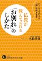 仏教が教えてくれる「お別れ」のしかた 亡くなってからも「縁」は続きます