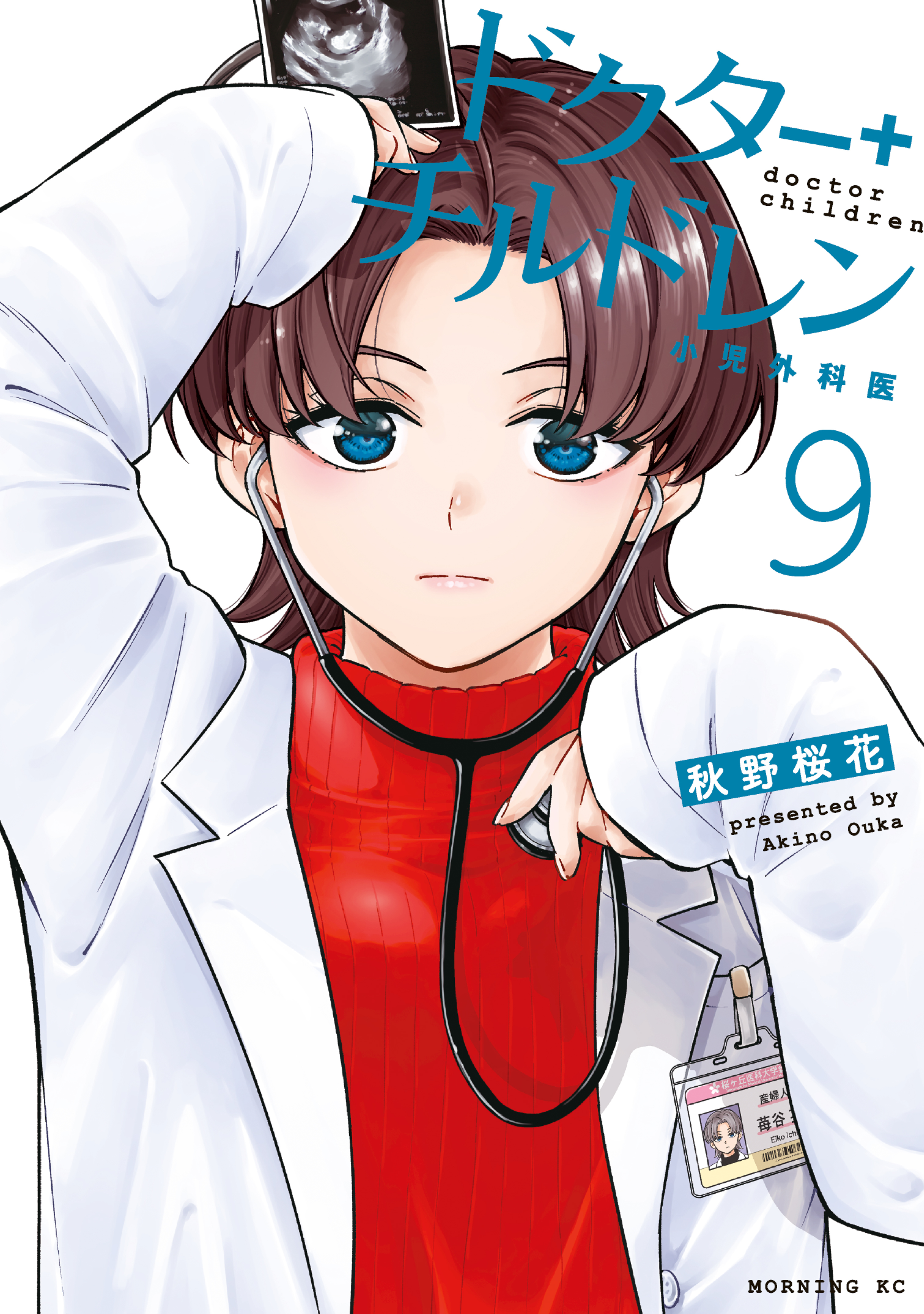ドクターチルドレン～小児外科医～（９）