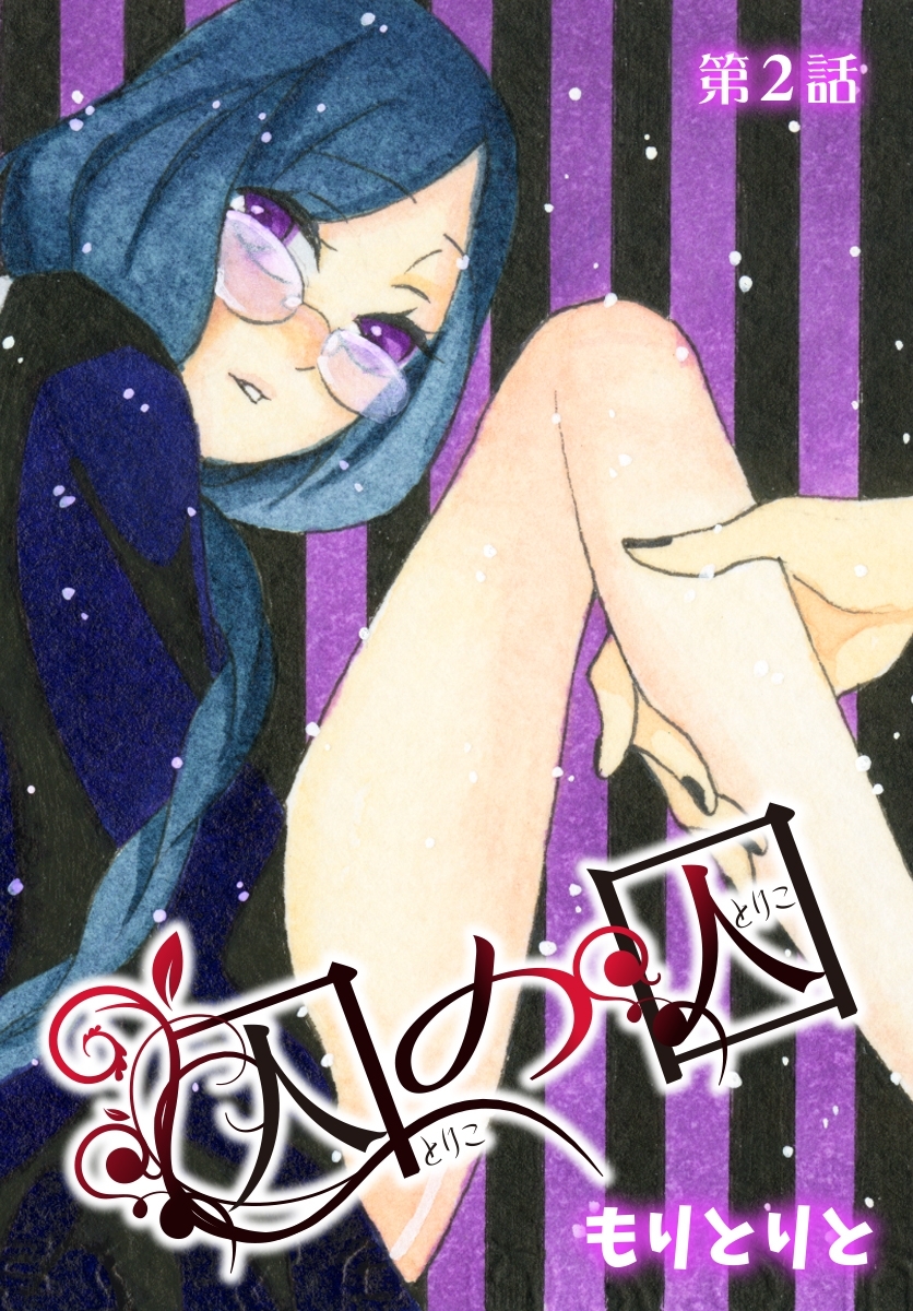 囚の囚【ばら売り】　第2話