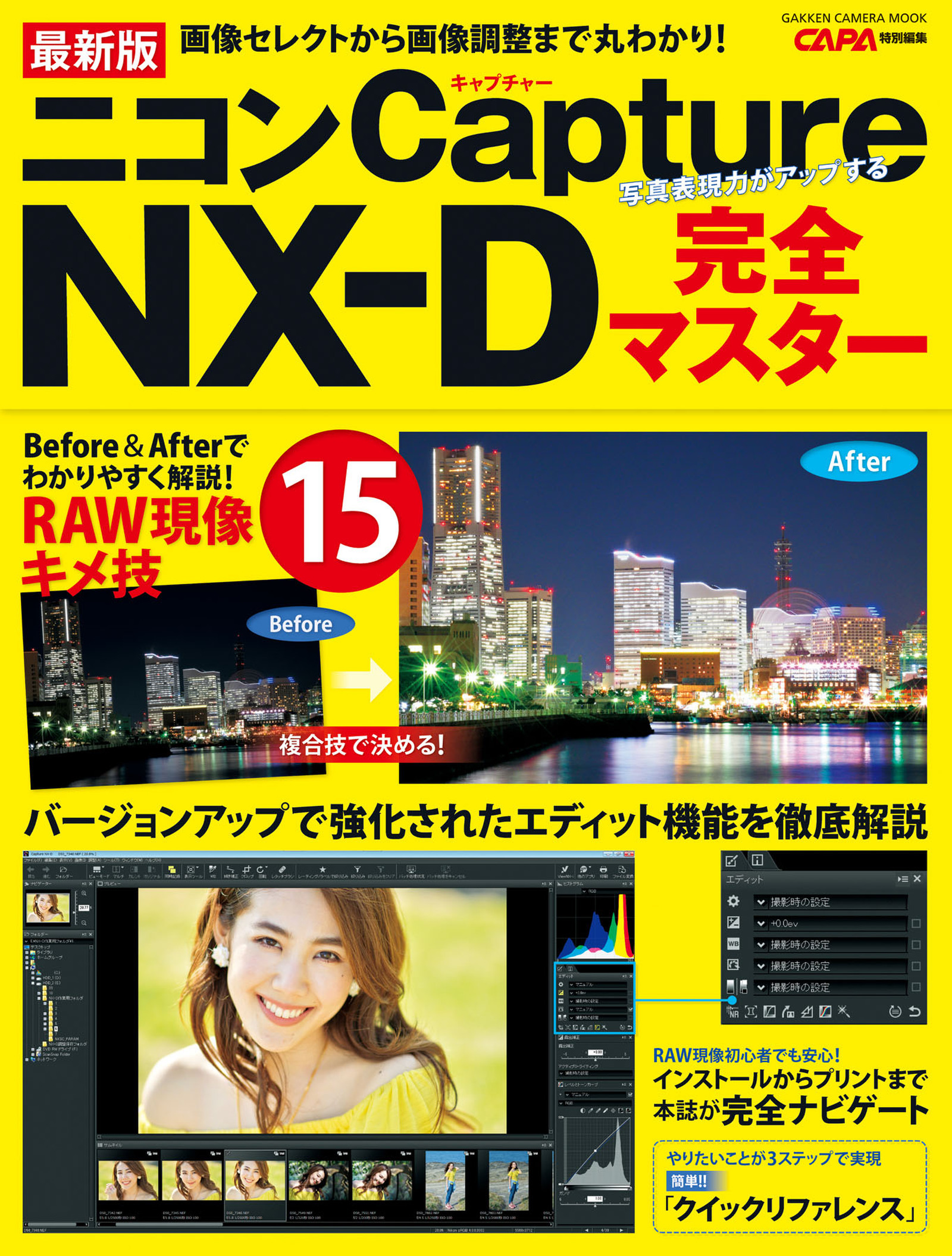 最新版 ニコンＣａｐｔｕｒｅ ＮＸ－Ｄ完全マスター