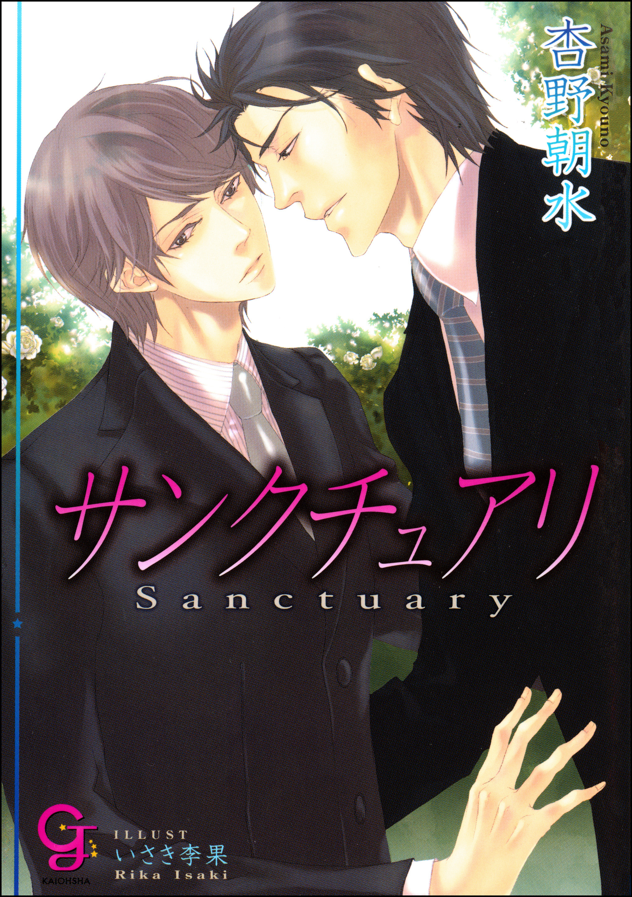 サンクチュアリ【イラスト入り】