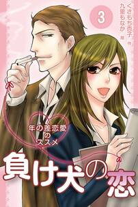 負け犬の恋 年の差恋愛のススメ コミックノベル 無料 試し読みなら Amebaマンガ 旧 読書のお時間です 負け犬の恋 年の差恋愛のススメ コミックノベル 無料 試し読みなら Amebaマンガ 旧 読書のお時間です