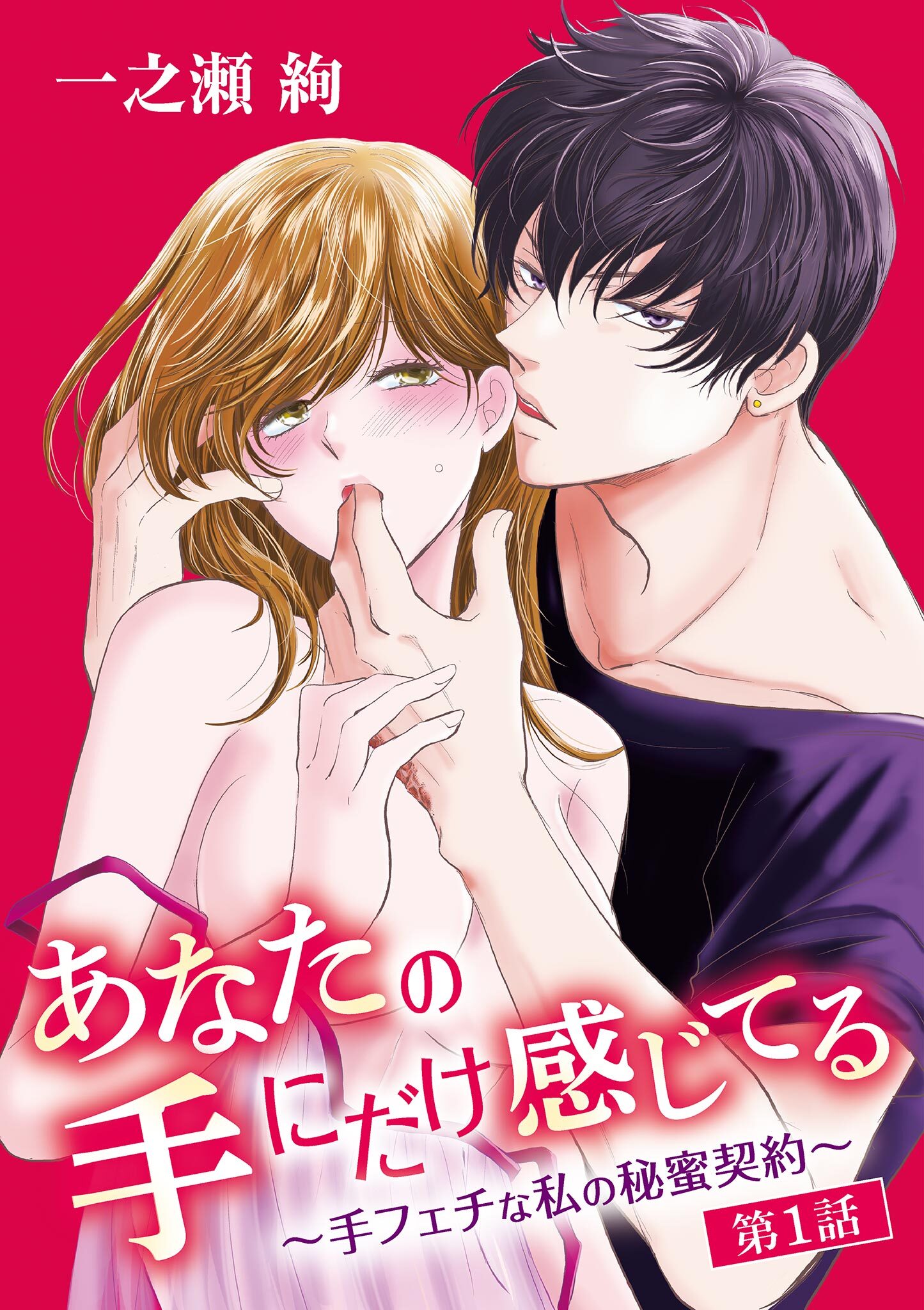 あなたの手にだけ感じてる～手フェチな私の秘蜜契約～ 1