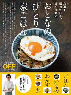 夜遅く帰った日も、すぐ作れる おとなの「ひとり家ごはん」