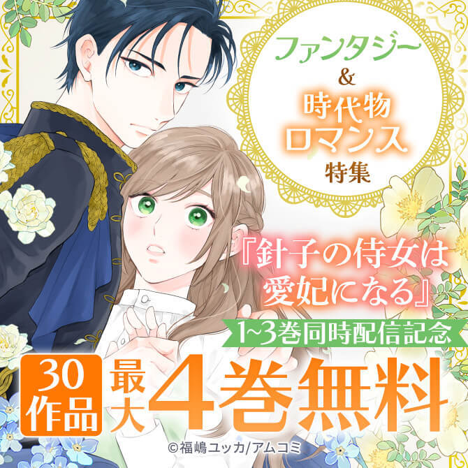 『針子の侍女は愛妃になる』1～3巻同時配信記念！アムコミ厳選ファンタジー&時代物ロマンス30作品が最大4巻無料！