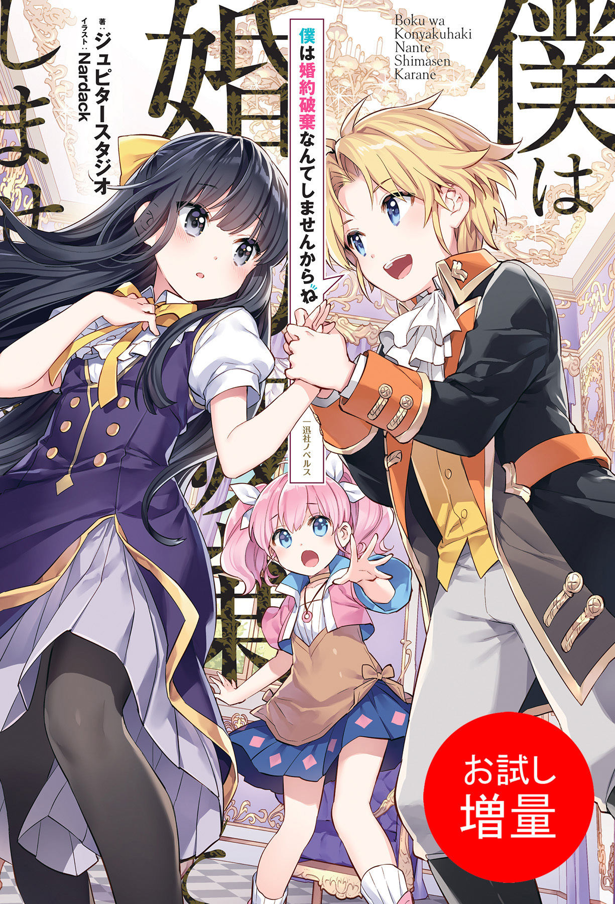 【期間限定　試し読み増量版】僕は婚約破棄なんてしませんからね【特典SS付】