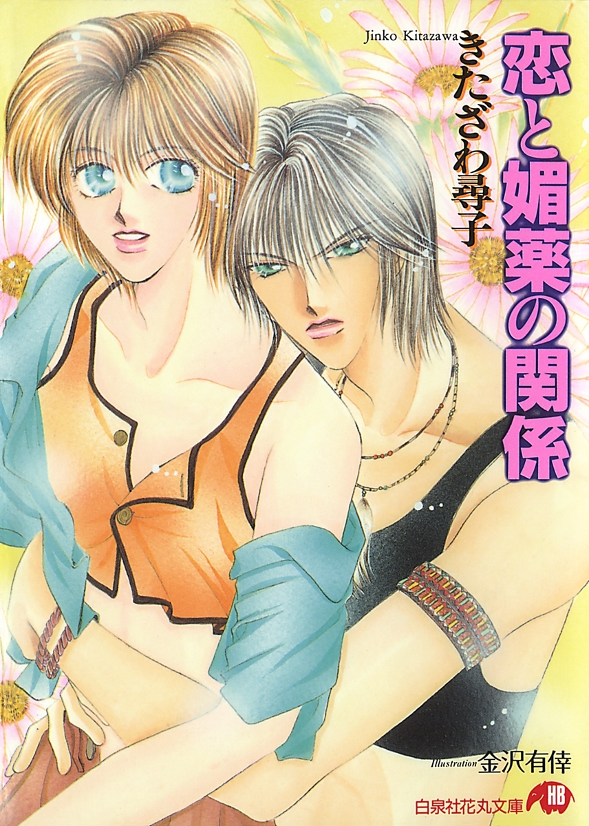 恋と媚薬の関係