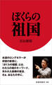 ぼくらの祖国