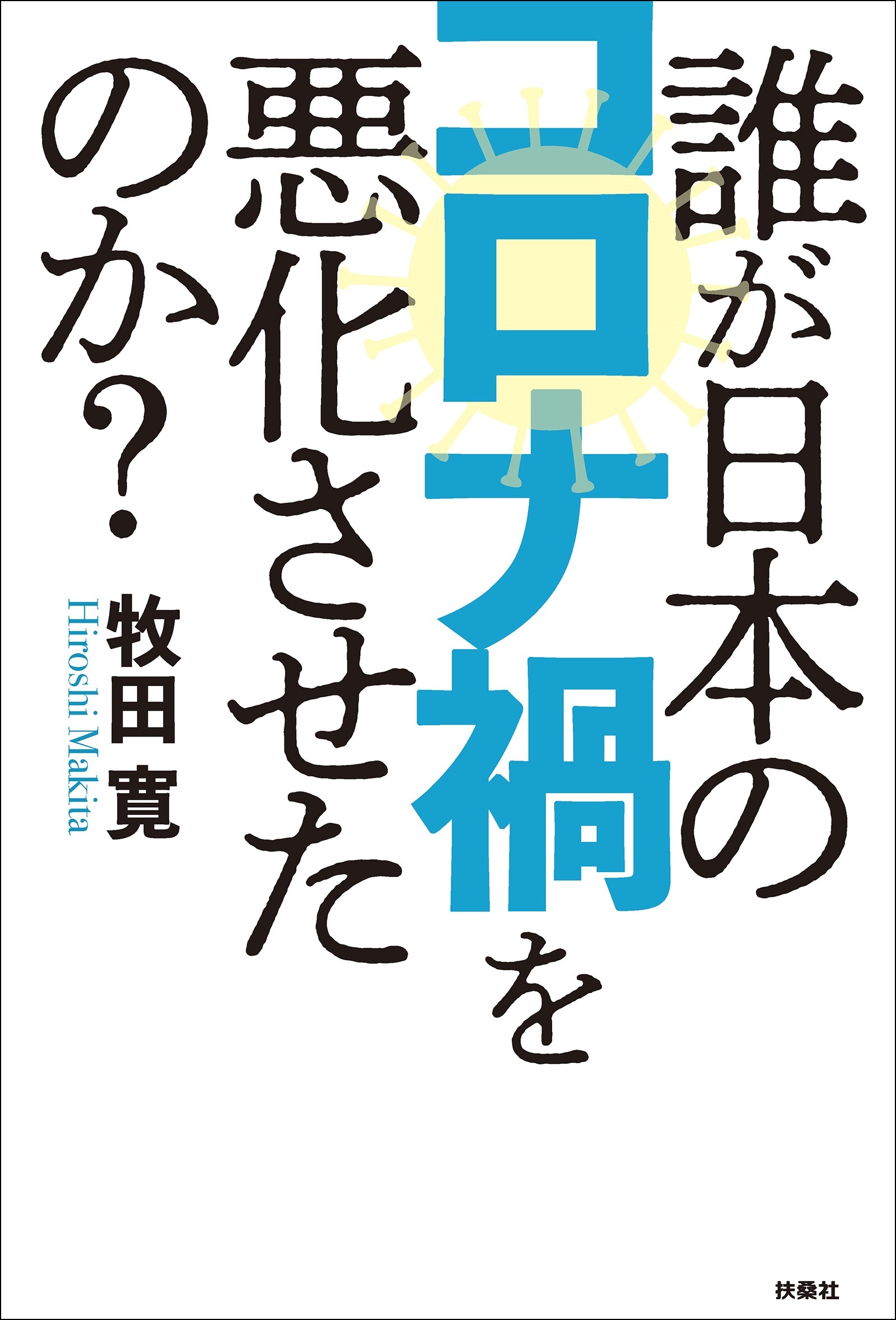 誰が日本のコロナ禍を悪化させたのか？