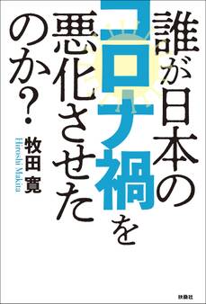 誰が日本のコロナ禍を悪化させたのか?