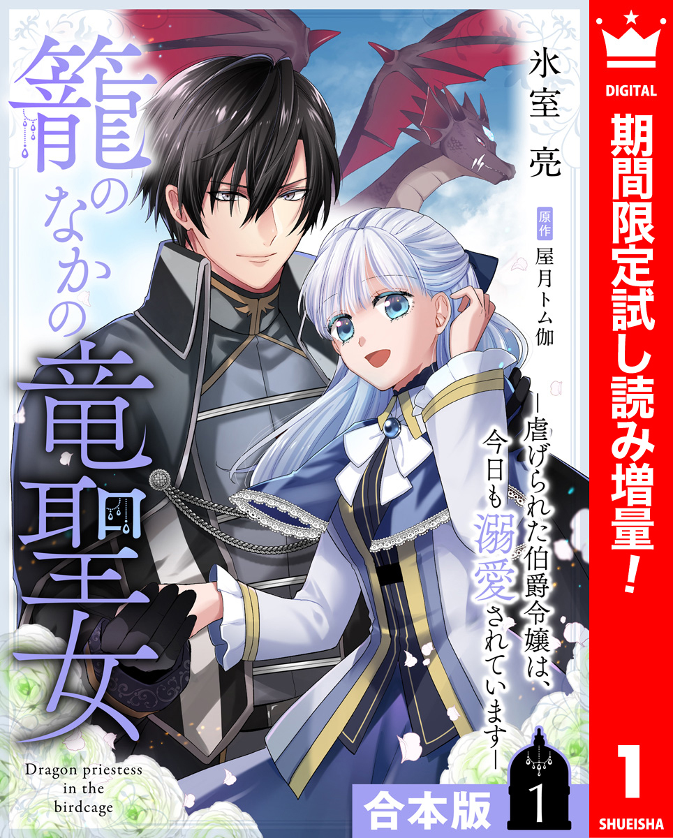 【合本版】籠のなかの竜聖女 ―虐げられた伯爵令嬢は、今日も溺愛されています― 1【描き下ろしマンガつき】【期間限定試し読み増量】
