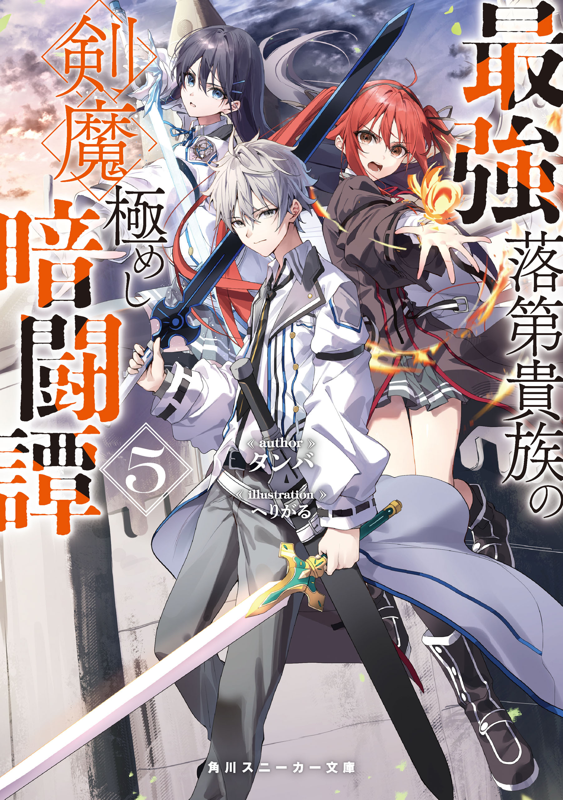 最強落第貴族の剣魔極めし暗闘譚