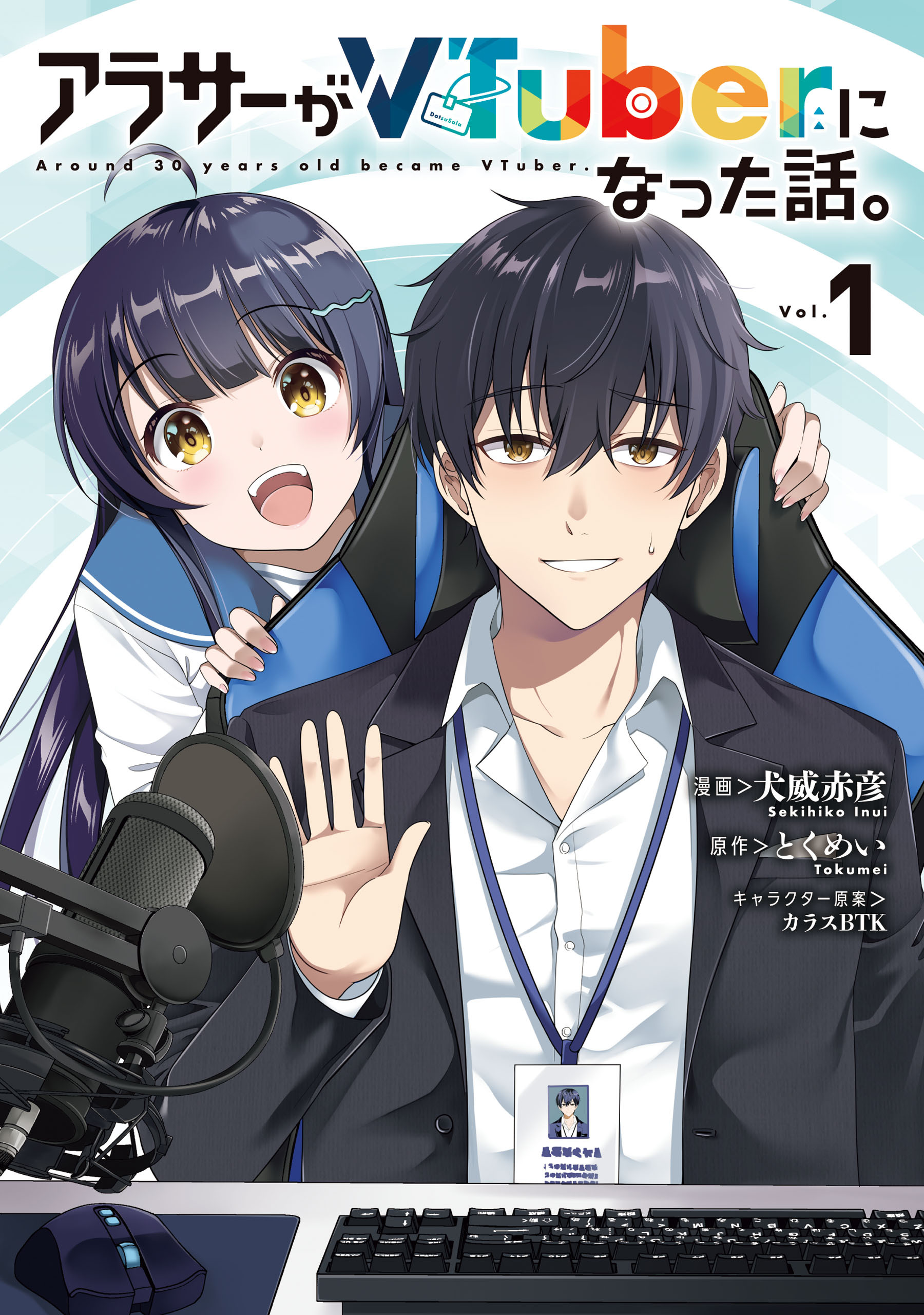 【期間限定　試し読み増量版　閲覧期限2026年8月20日】アラサーがVTuberになった話。 （１）