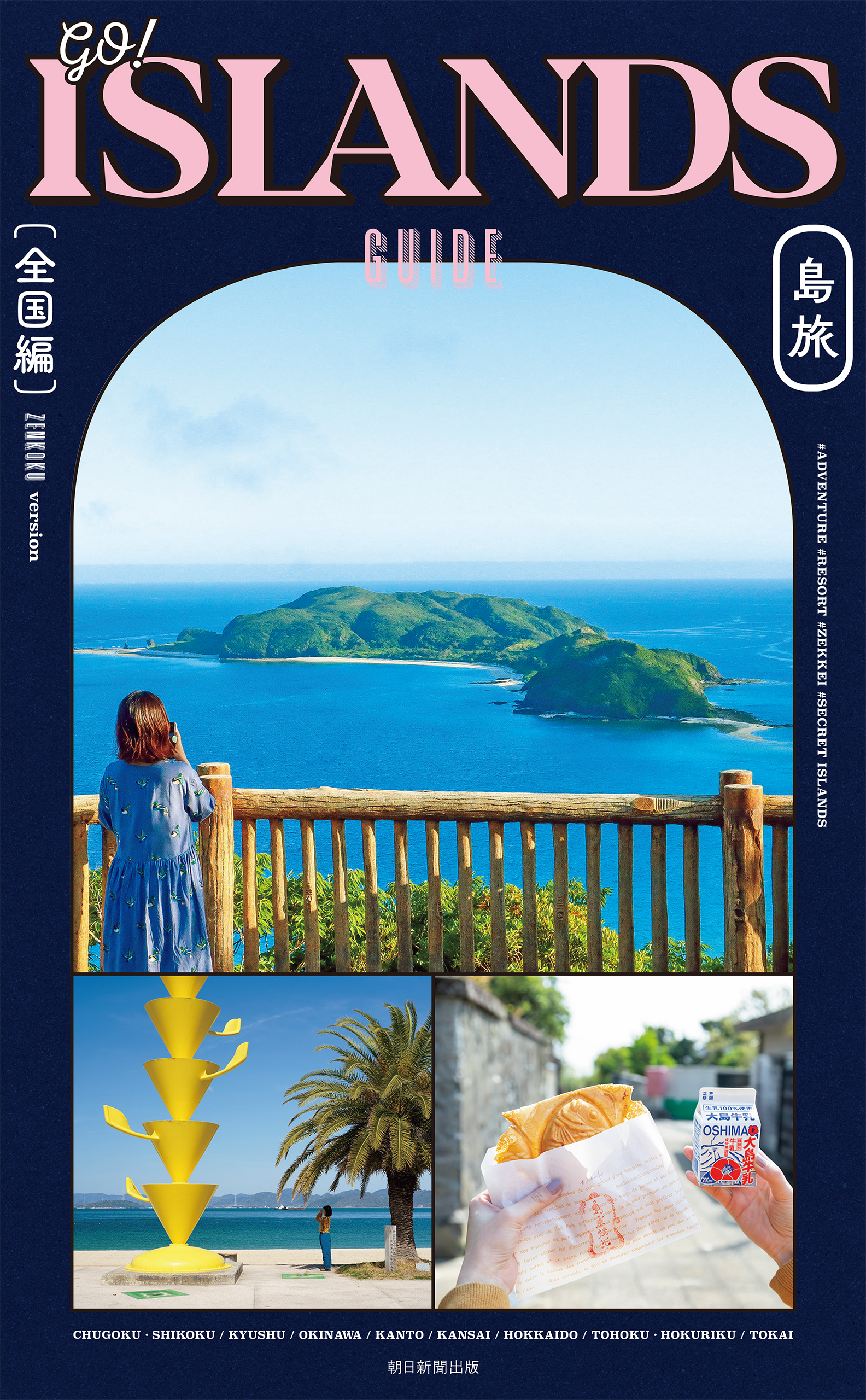 GO！ ISLANDS GUIDE 島旅［全国編］
