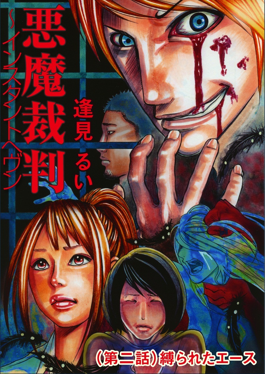 悪魔裁判 ～インスタントへヴン