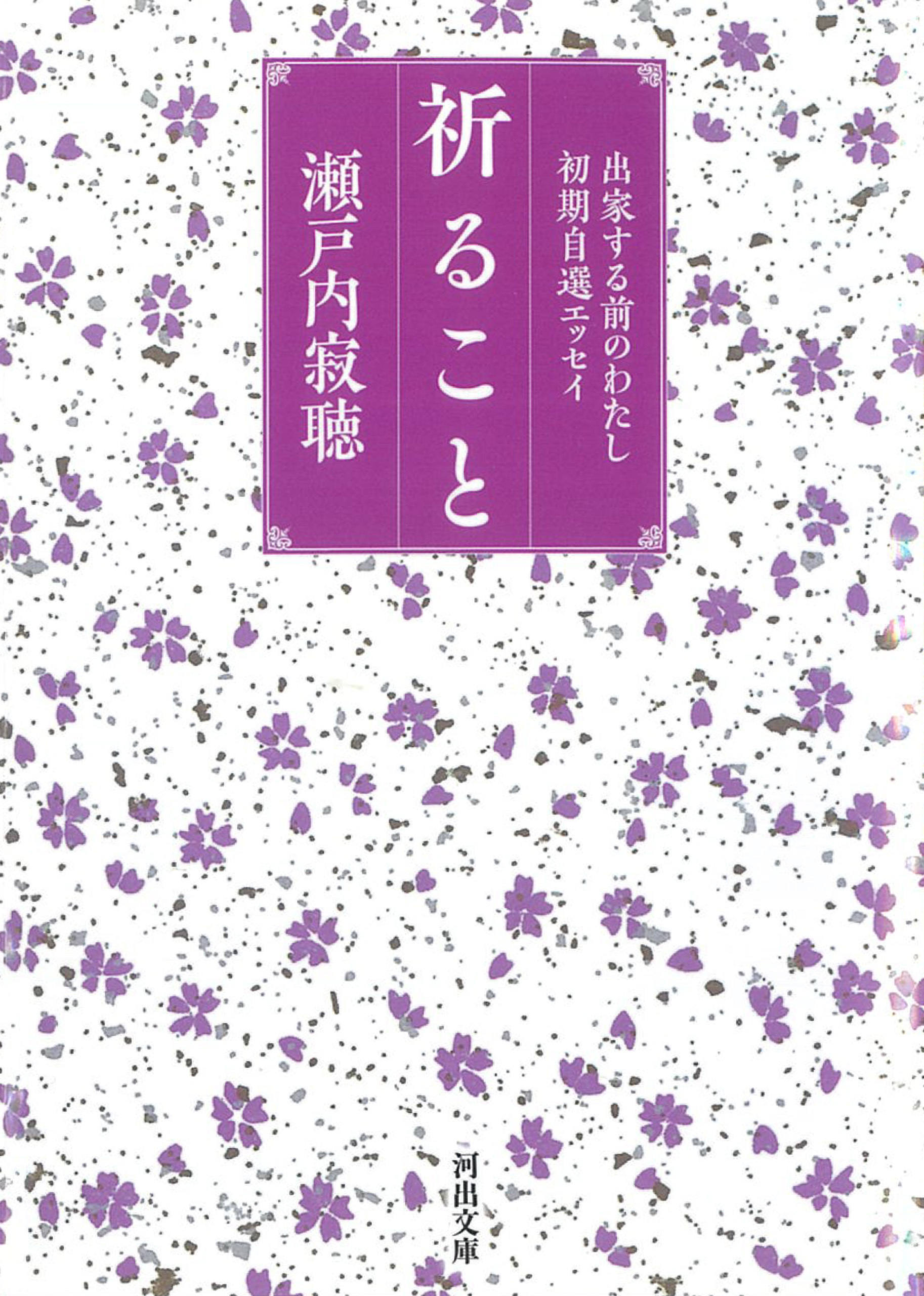 祈ること　出家する前のわたし　初期自選エッセイ