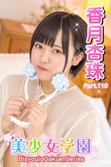 美少女学園 香月杏珠 Part.110