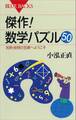 傑作! 数学パズル50 名問・良問の宝庫へようこそ