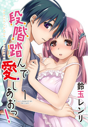 段階踏んで愛しあおっ！　1