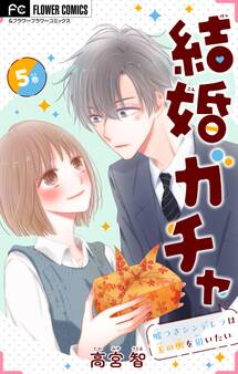 結婚ガチャ~嘘つきシンデレラは玉の輿を狙いたい~【マイクロ】 5