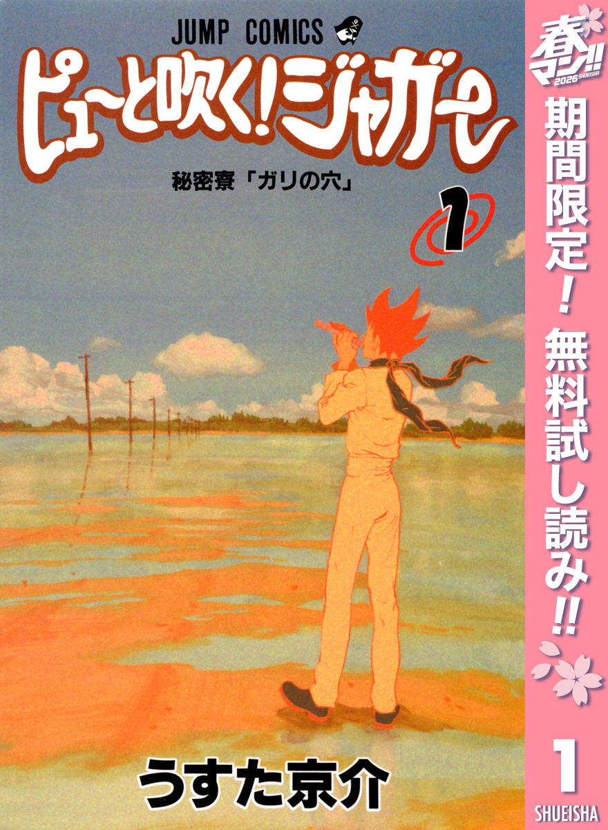 ピューと吹く！ジャガー モノクロ版【期間限定無料】 1